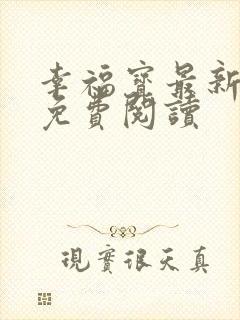幸福宝最新章节免费阅读