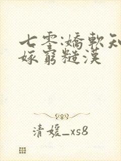 七零:娇软知青嫁穷糙汉