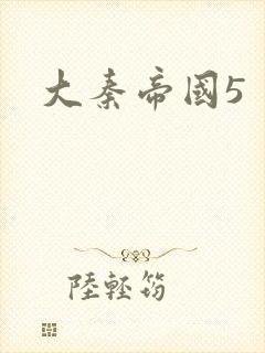 大秦帝国5