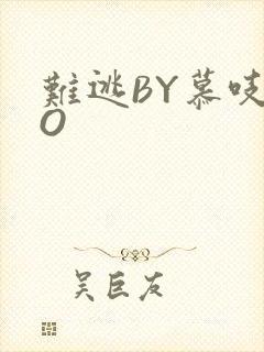 难逃BY慕吱PO