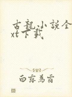 古龙小说全集txt下载