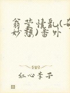 翁莹情乱(奇思妙想)番外封面