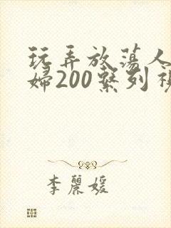 玩弄放荡人妻少妇200系列视频