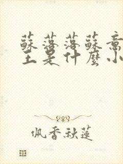 苏落落苏意瑶睿王是什么小说