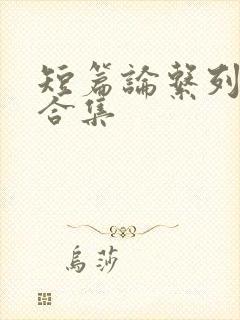 短篇论系列小说合集