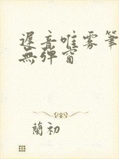 迟音唯雾笔趣阁无弹窗