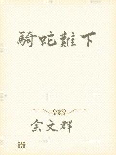 骑蛇难下