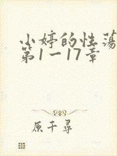 小婷的性荡生活第1一17章