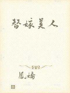 替嫁美人