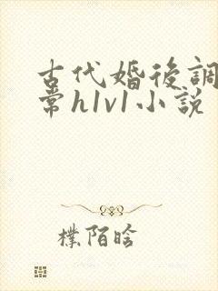 古代婚后调教日常h1v1小说