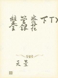 双管齐下TXL金银花