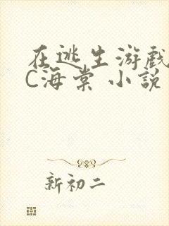 在逃生游戏里挨C海棠 小说封面