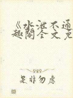 《水泄不通》笔趣阁全文免费阅读