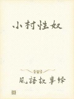 小村性奴
