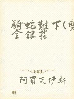 骑蛇难下(双)金银花