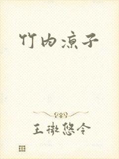 竹内凉子