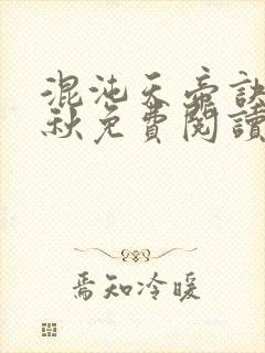混沌天帝诀楚剑秋免费阅读