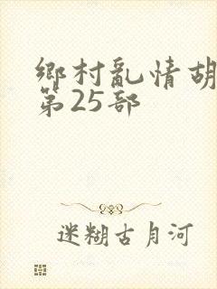 乡村乱情胡秀英第25部