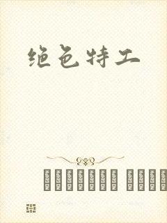绝色特工
