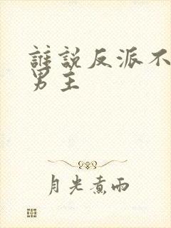 谁说反派不能当男主