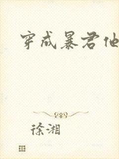 穿成暴君他前妻