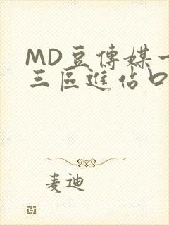 MD豆传媒一二三区进站口在线