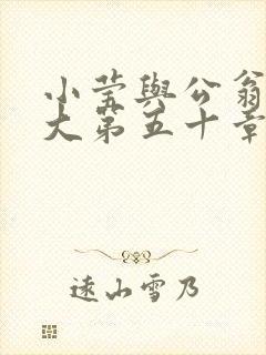 小莹与公翁熄粗大第五十章