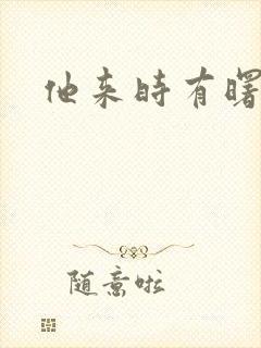 他来时有曙光