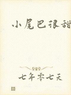 小尾巴很甜