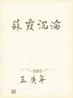 苏霞沉沦