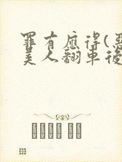 罪有应得(恶毒美人翻车后)