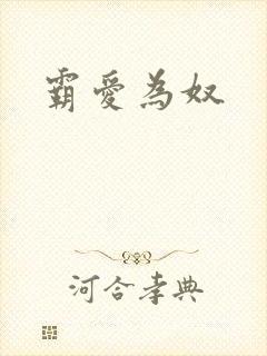 霸爱为奴