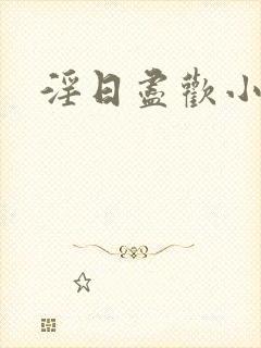 淫日尽欢小说
