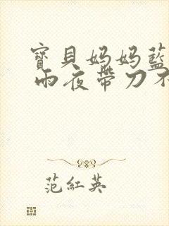 宝贝妈妈蓝菲菲 雨夜带刀不带伞