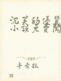 沉芙的优质攻略小说免费阅读笔趣阁