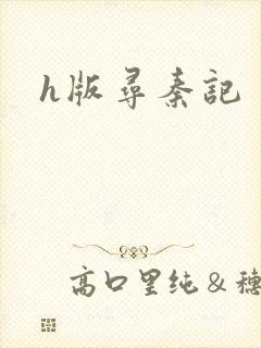 h版寻秦记