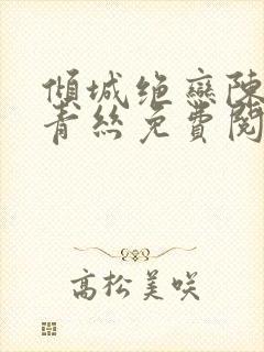 倾城绝恋陈叔楚青丝免费阅读封面