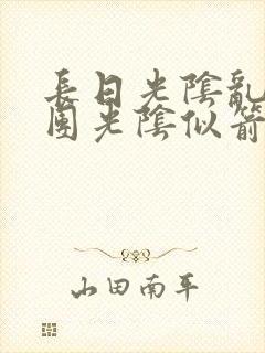长日光阴乱作一团光阴似箭时渺渺笔