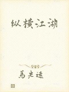 纵横江湖