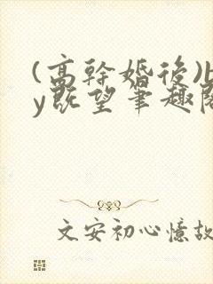 (高干婚后)by既望笔趣阁封面