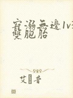 宠溺无边1v3双胞胎封面