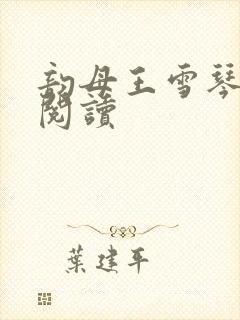 韵母王雪琴全文阅读封面