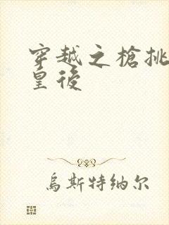 穿越之枪挑长孙皇后封面