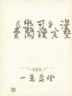 《乐可》漫画免费阅读完整版笔趣