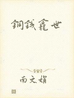 铜钱龛世