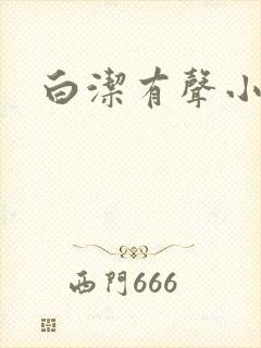 白洁有声小说
