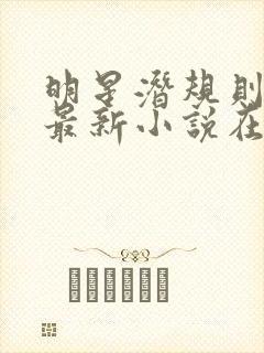 明星潜规则之皇最新小说在线阅读全文
