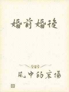 婚前婚后