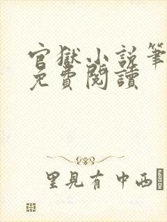 官狱小说笔趣阁免费阅读