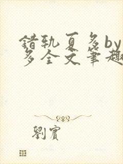 错轨夏多by夏多全文笔趣阁